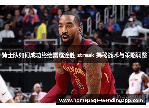 骑士队如何成功终结雷霆连胜 streak 揭秘战术与策略调整
