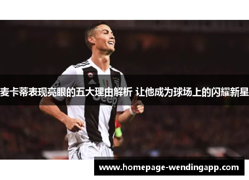 麦卡蒂表现亮眼的五大理由解析 让他成为球场上的闪耀新星