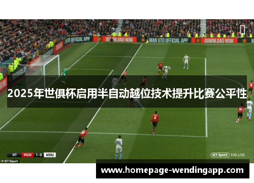 2025年世俱杯启用半自动越位技术提升比赛公平性