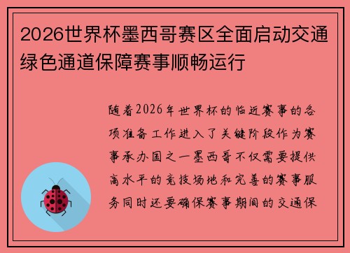 2026世界杯墨西哥赛区全面启动交通绿色通道保障赛事顺畅运行