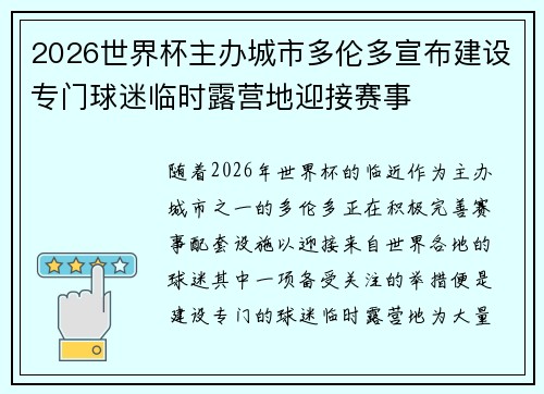 2026世界杯主办城市多伦多宣布建设专门球迷临时露营地迎接赛事