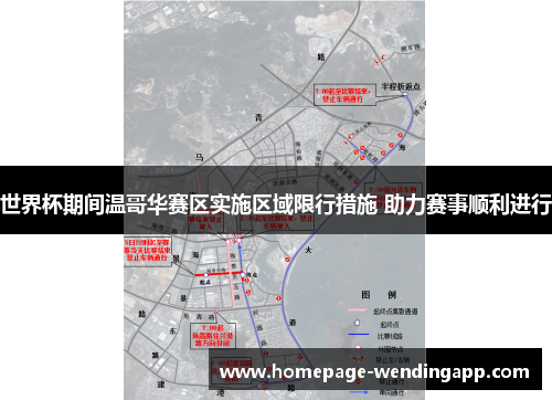 世界杯期间温哥华赛区实施区域限行措施 助力赛事顺利进行 世界杯期间温哥华赛区实施区域限行措施 助力赛事顺利进行