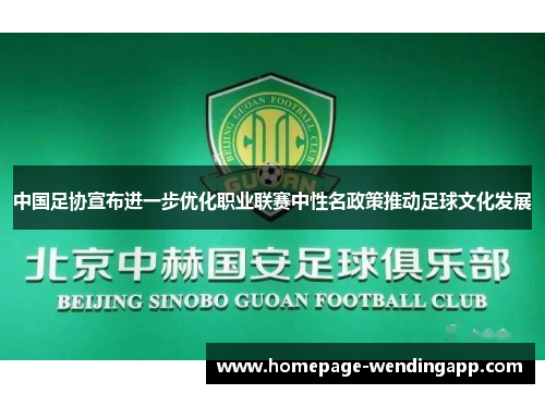 中国足协宣布进一步优化职业联赛中性名政策推动足球文化发展 中国足协宣布进一步优化职业联赛中性名政策推动足球文化发展
