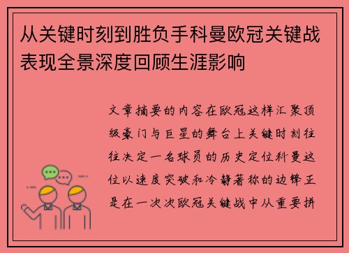 从关键时刻到胜负手科曼欧冠关键战表现全景深度回顾生涯影响