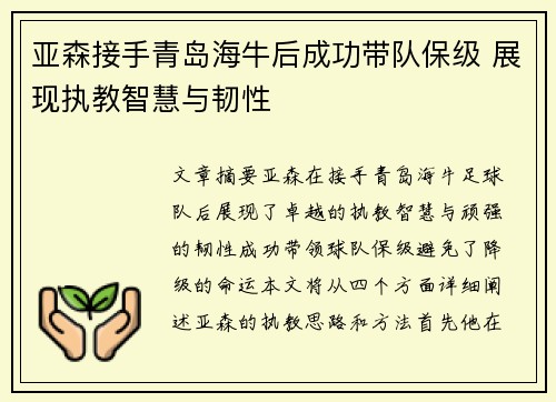 亚森接手青岛海牛后成功带队保级 展现执教智慧与韧性 亚森接手青岛海牛后成功带队保级 展现执教智慧与韧性
