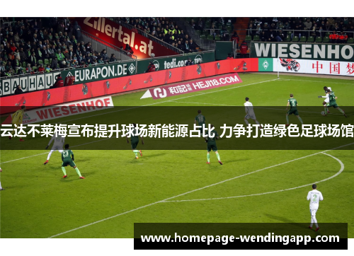 云达不莱梅宣布提升球场新能源占比 力争打造绿色足球场馆 云达不莱梅宣布提升球场新能源占比 力争打造绿色足球场馆