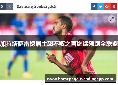 加拉塔萨雷稳居土超不败之首继续领跑全联盟