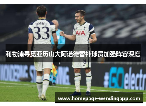 利物浦寻觅亚历山大阿诺德替补球员加强阵容深度