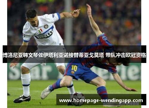 博洛尼亚聘文琴佐伊塔利亚诺接替蒂亚戈莫塔 带队冲击欧冠资格