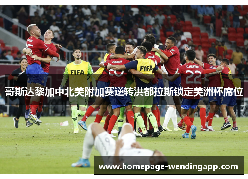 哥斯达黎加中北美附加赛逆转洪都拉斯锁定美洲杯席位