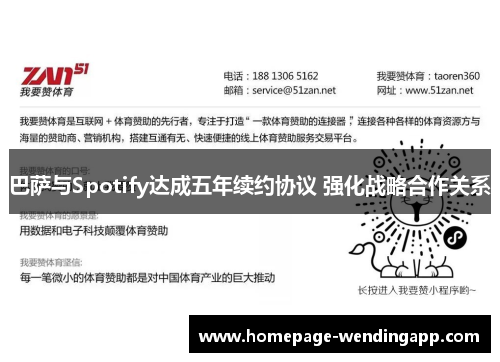 巴萨与Spotify达成五年续约协议 强化战略合作关系