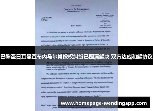 巴黎圣日耳曼宣布内马尔肖像权纠纷已圆满解决 双方达成和解协议 巴黎圣日耳曼宣布内马尔肖像权纠纷已圆满解决 双方达成和解协议
