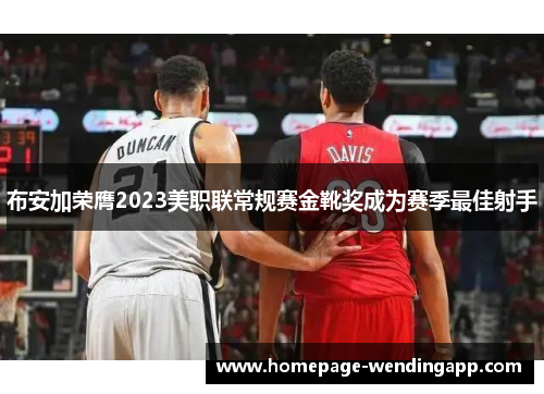 布安加荣膺2023美职联常规赛金靴奖成为赛季最佳射手 布安加荣膺2023美职联常规赛金靴奖成为赛季最佳射手
