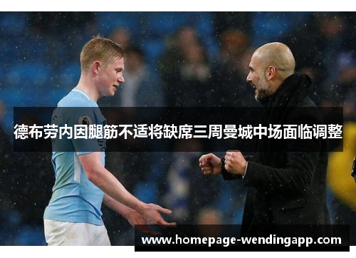 德布劳内因腿筋不适将缺席三周曼城中场面临调整 德布劳内因腿筋不适将缺席三周曼城中场面临调整