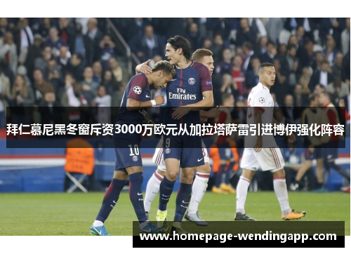 拜仁慕尼黑冬窗斥资3000万欧元从加拉塔萨雷引进博伊强化阵容