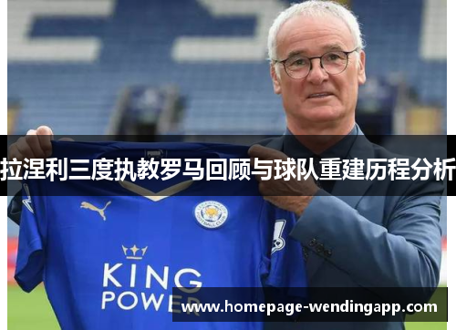 拉涅利三度执教罗马回顾与球队重建历程分析