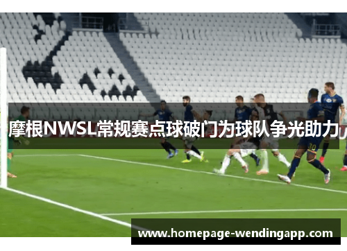 摩根NWSL常规赛点球破门为球队争光助力