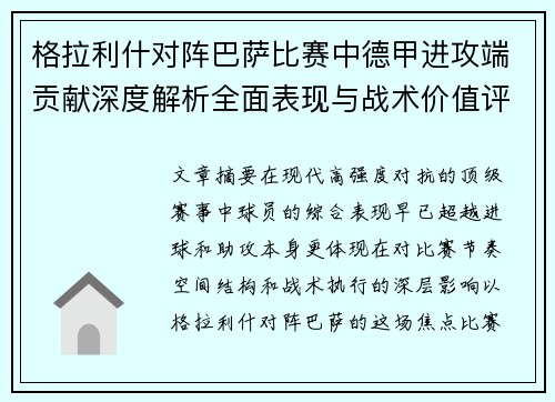 格拉利什对阵巴萨比赛中德甲进攻端贡献深度解析全面表现与战术价值评估