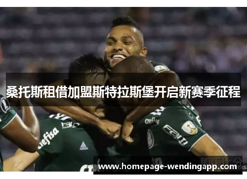 桑托斯租借加盟斯特拉斯堡开启新赛季征程
