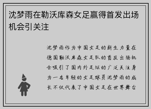 沈梦雨在勒沃库森女足赢得首发出场机会引关注