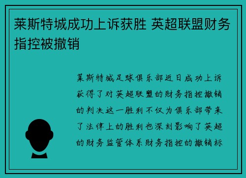 莱斯特城成功上诉获胜 英超联盟财务指控被撤销