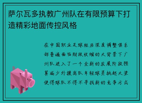 萨尔瓦多执教广州队在有限预算下打造精彩地面传控风格