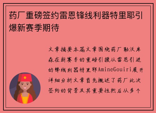 药厂重磅签约雷恩锋线利器特里耶引爆新赛季期待