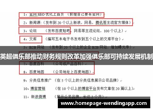 英超俱乐部推动财务规则改革加强俱乐部可持续发展机制