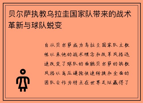 贝尔萨执教乌拉圭国家队带来的战术革新与球队蜕变