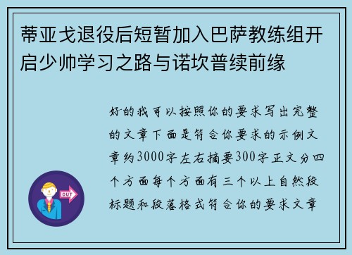 蒂亚戈退役后短暂加入巴萨教练组开启少帅学习之路与诺坎普续前缘
