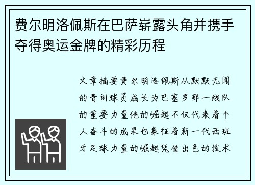费尔明洛佩斯在巴萨崭露头角并携手夺得奥运金牌的精彩历程