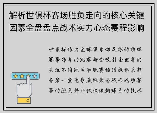 解析世俱杯赛场胜负走向的核心关键因素全盘盘点战术实力心态赛程影响