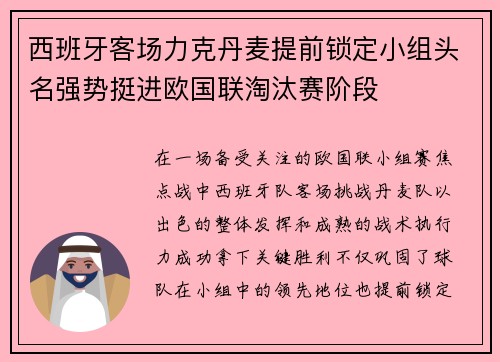 西班牙客场力克丹麦提前锁定小组头名强势挺进欧国联淘汰赛阶段