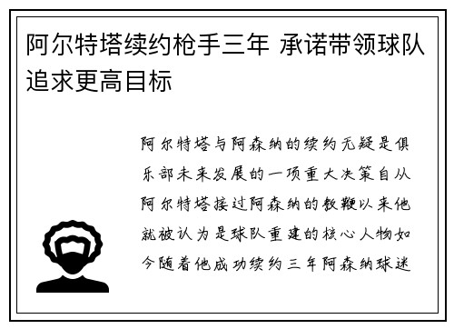 阿尔特塔续约枪手三年 承诺带领球队追求更高目标