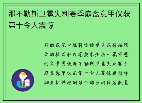 那不勒斯卫冕失利赛季崩盘意甲仅获第十令人震惊
