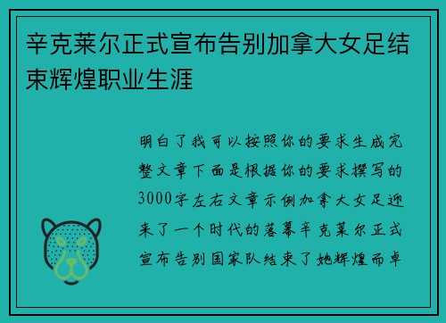 辛克莱尔正式宣布告别加拿大女足结束辉煌职业生涯