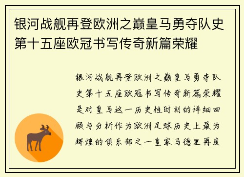 银河战舰再登欧洲之巅皇马勇夺队史第十五座欧冠书写传奇新篇荣耀