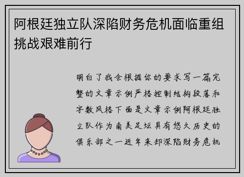 阿根廷独立队深陷财务危机面临重组挑战艰难前行 阿根廷独立队深陷财务危机面临重组挑战艰难前行