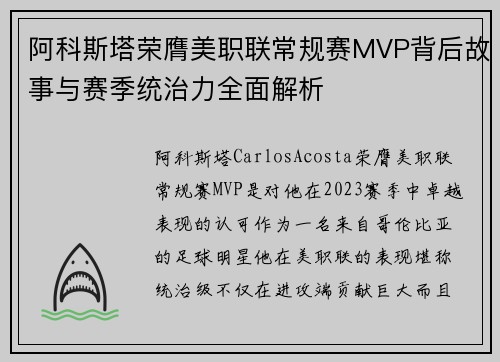 阿科斯塔荣膺美职联常规赛MVP背后故事与赛季统治力全面解析