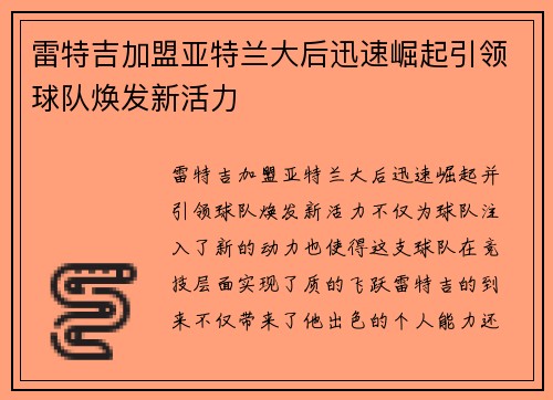 雷特吉加盟亚特兰大后迅速崛起引领球队焕发新活力