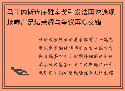 马丁内斯连庄雅辛奖引发法国球迷现场嘘声足坛荣耀与争议再度交锋