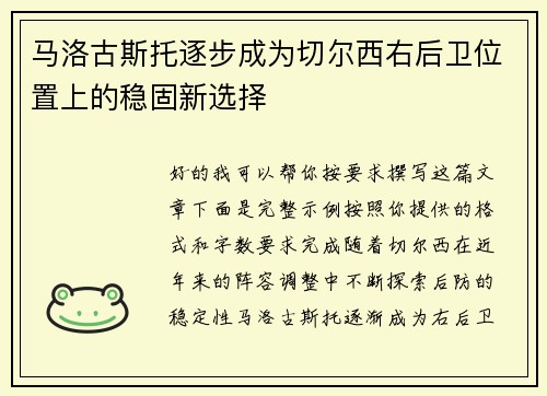 马洛古斯托逐步成为切尔西右后卫位置上的稳固新选择