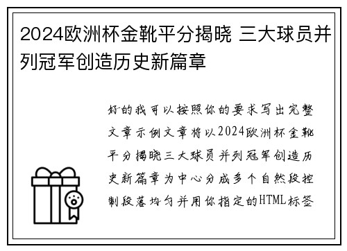 2024欧洲杯金靴平分揭晓 三大球员并列冠军创造历史新篇章