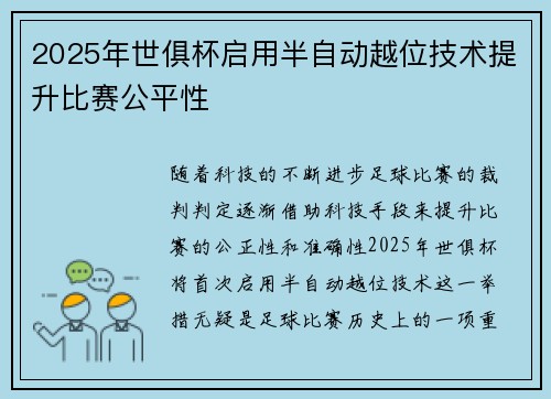 2025年世俱杯启用半自动越位技术提升比赛公平性