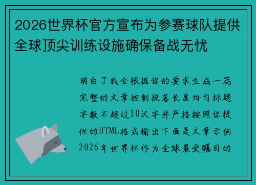 2026世界杯官方宣布为参赛球队提供全球顶尖训练设施确保备战无忧