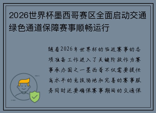 2026世界杯墨西哥赛区全面启动交通绿色通道保障赛事顺畅运行