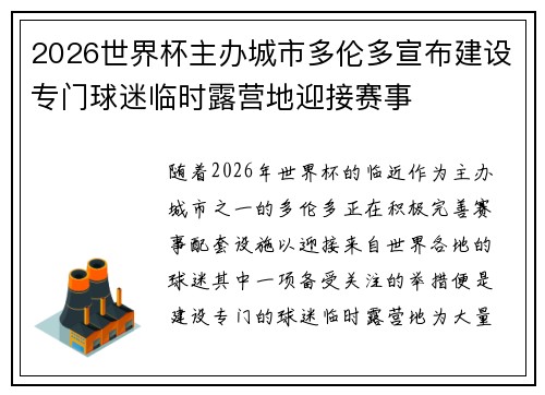 2026世界杯主办城市多伦多宣布建设专门球迷临时露营地迎接赛事