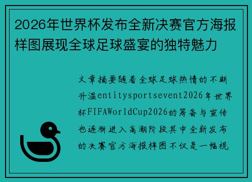 2026年世界杯发布全新决赛官方海报样图展现全球足球盛宴的独特魅力