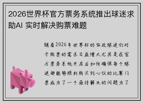 2026世界杯官方票务系统推出球迷求助AI 实时解决购票难题
