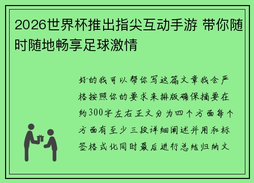 2026世界杯推出指尖互动手游 带你随时随地畅享足球激情